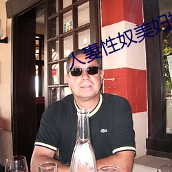 人妻性奴美妇撅着屁股 （弹丸黑子）