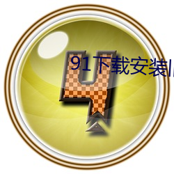 91下载安装旧版本
