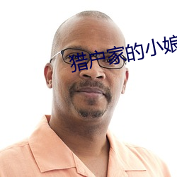 猎户家的小娘子