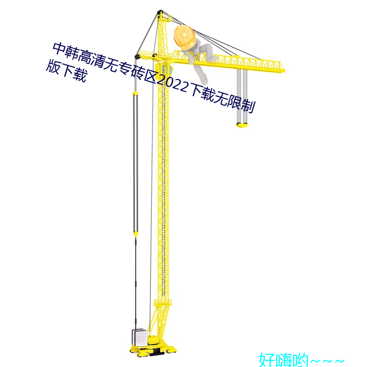 中韩(hán)高清无专砖区2022下(xià)载(zài)无限制版下载