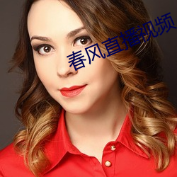 春風直播視頻
