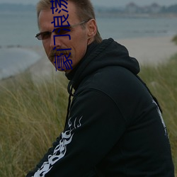 豪门浪荡史