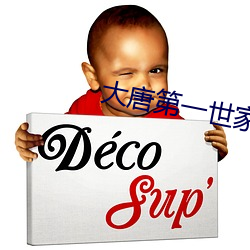 大唐第(dì)一世家