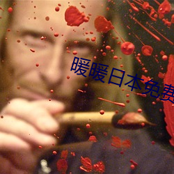 暖(暖)暖日本(本)免(免)费(費)