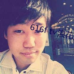 616f t∨浪花直播