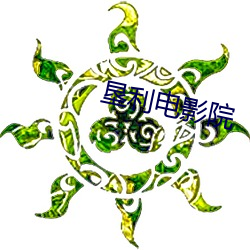 垦(kěn)利电(diàn)影院
