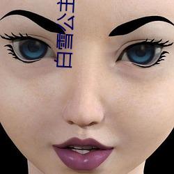 白雪公主被小矮人