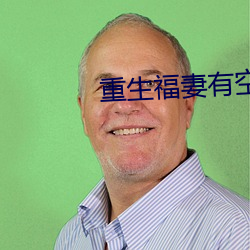 重生福妻有(yǒu)空(kōng)间