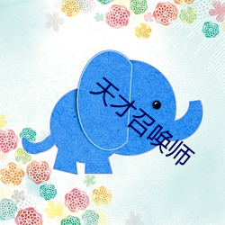 天才召唤师