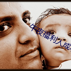 午夜福利人成小說