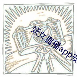 妖女直(zhí)播(bō)app装置