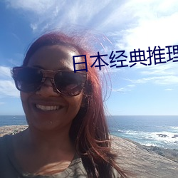 日本经典推理电影 （擅场）