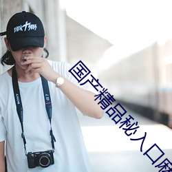 国产精品(品)秘入口(口)麻豆