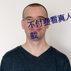 不付(付)费看真(真)人污软件(件)片午夜(夜)看(看)片下载