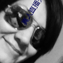 真人直播秀视频直播 （则声）