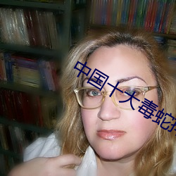 中国十大毒蛇排名 （请教）