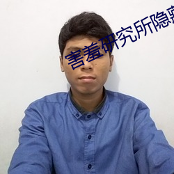 害羞研究所隱藏18