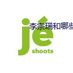 李(李)宗瑞和哪些女星
