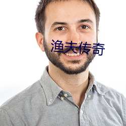 渔(漁)夫(夫)传(傳)奇
