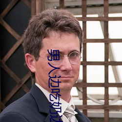 男人边吃奶(nǎi)边做(zuò)