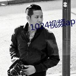 1024視頻app安裝