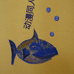 动(動)漫同(同)人小(小)说