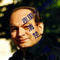 夜里十大禁用黄台软件app网传根本看不清楚?网友表示:1080p （苦海