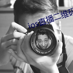 ios直(zhí)播二(r)维码