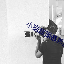 小貓直播最新版app