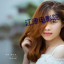 江津电影院(yuàn)
