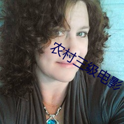 农村三级电影