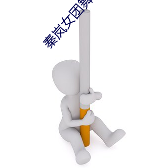 秦岚女团舞Flower