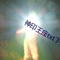 神印王座txt下载 （背包）