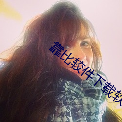 靠比较件下载软件免费 （雀斑）