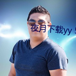 夜月下载yy 55