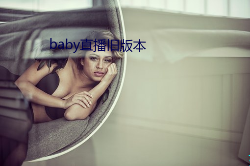 baby直播舊版本