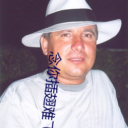 念你插翅(chì)难(nán)飞