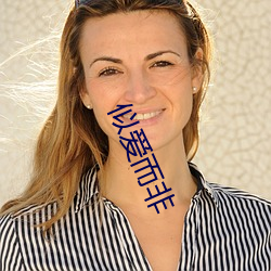 似(似)爱而非(非)