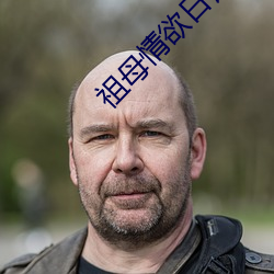 祖母情欲日记