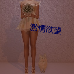激情欲望