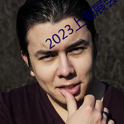 2023上海展會