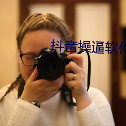 抖音操逼软件