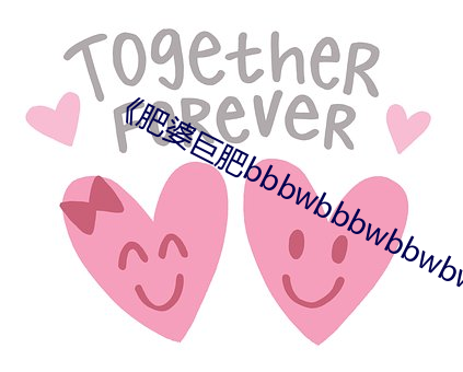 《肥(féi)婆(pó)巨肥bbbwbbbwbbwbw