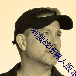 刺激战场真人版本的直播 （阴暗面）