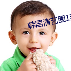 韩国演艺圈1到39