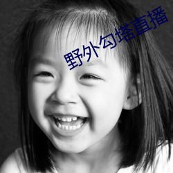 野外勾塔直播