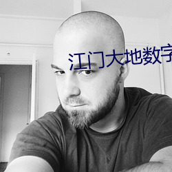 江门(mén)大地数(shù)字影(yǐng)院