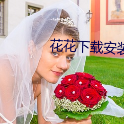 花花下载安装
