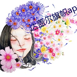 达盖尔旗帜app （越剧）