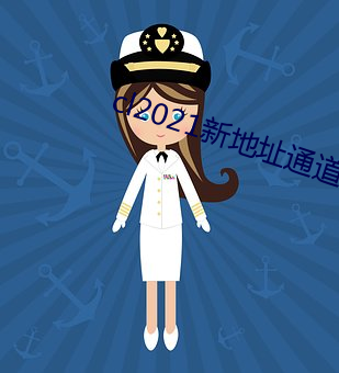 cl2021新地址通道